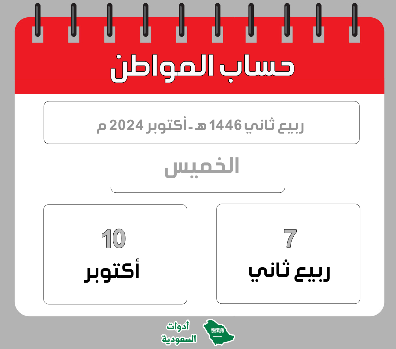 حساب المواطن - ربيع ثاني - 1446 هـ - أكتوبر 2024 م